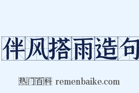 伴风搭雨造句是什么意思的图片